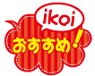 ikoiおすすめ